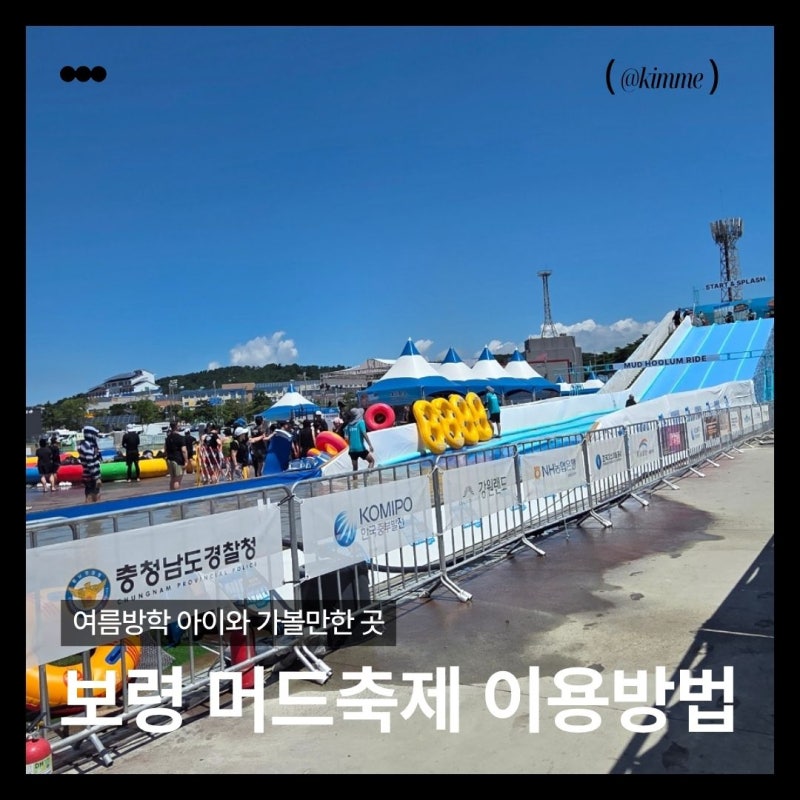 보령 머드축제 패밀리존 이용방법, 주차, 이용요금, 축제기간