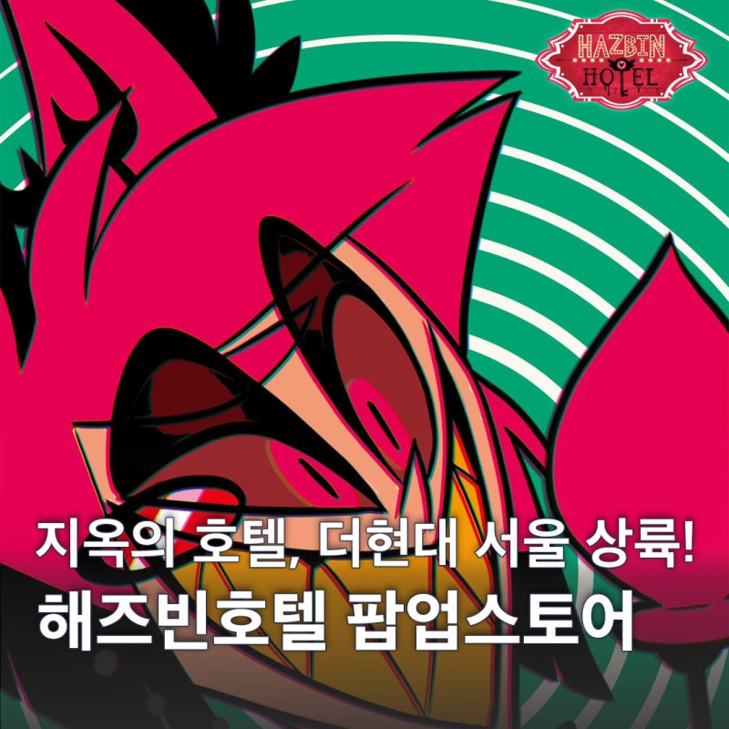 더현대 서울 8월 팝업 해즈빈 호텔 일정 굿즈 리스트 특전 정리
