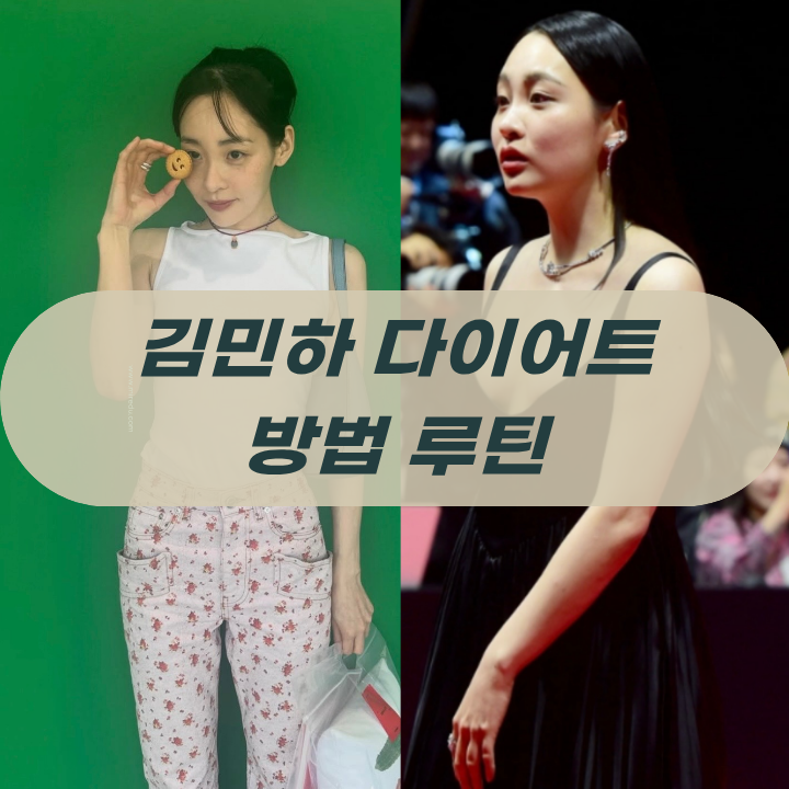 김민하 다이어트 2년 동안 17kg 감량한 식단 운동 루틴 총정리