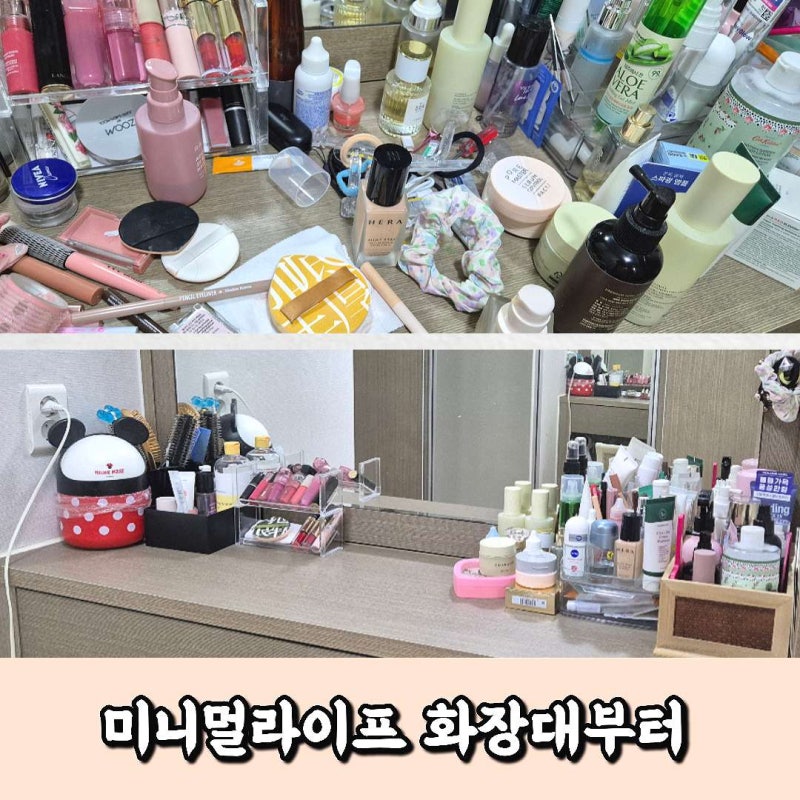 화장대 서랍장 정리로 시작한 미니멀라이프, 정리 시간 줄이는 꿀팁