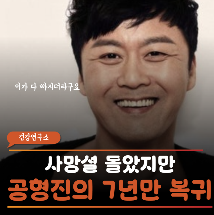 "그토록 유쾌하던 <b>배우</b>의 사망설?" <b>공형진</b>이 벼랑 끝에서 쏟아낸 충....