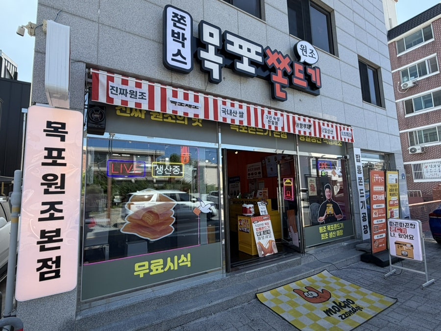 목포쫀드기 본점 사진 1