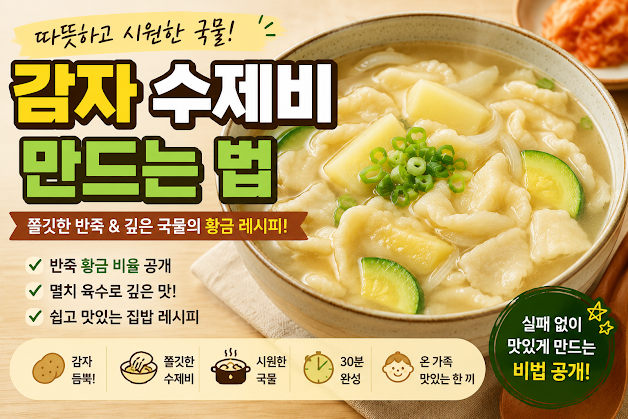 감자 수제비 만드는 법, 쫄깃한 반죽과 시원한 국물 황금 레시피 완벽 정리
