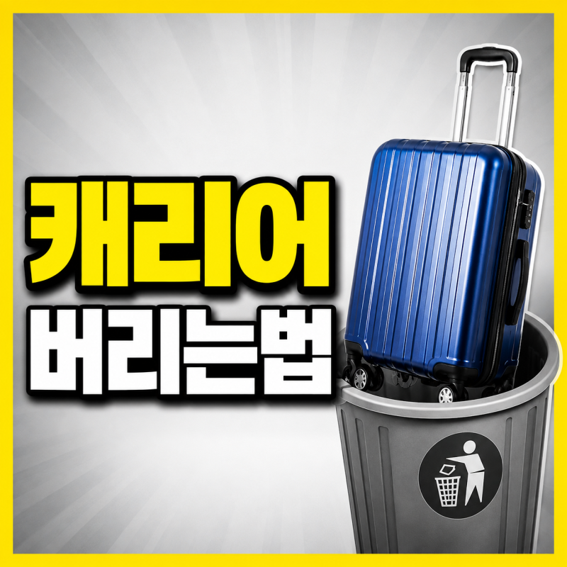 캐리어 버리는 법 총정리! 폐기물 신고부터 무료 수거까지 한 번에 알아보기