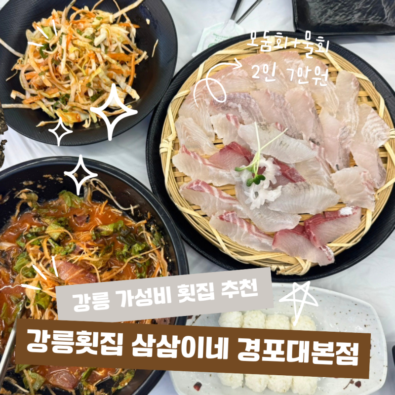 강릉횟집추천 삼삼이네 경포대본점, 가성비 모둠회+물회 2인 7만원 솔직후기