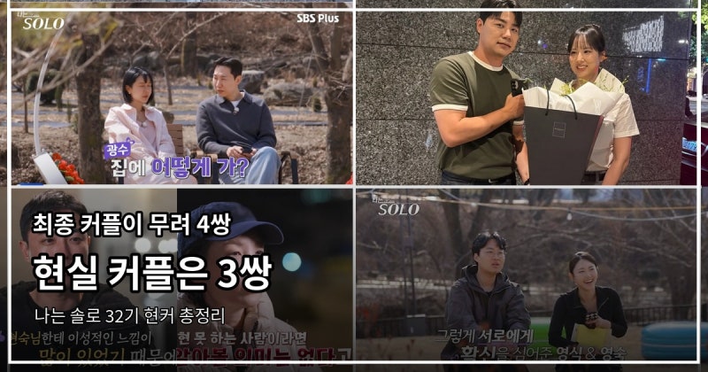 "최종 커플이 무려 4쌍이었는데..." 나는 솔로 32기 현커는 누구일까?