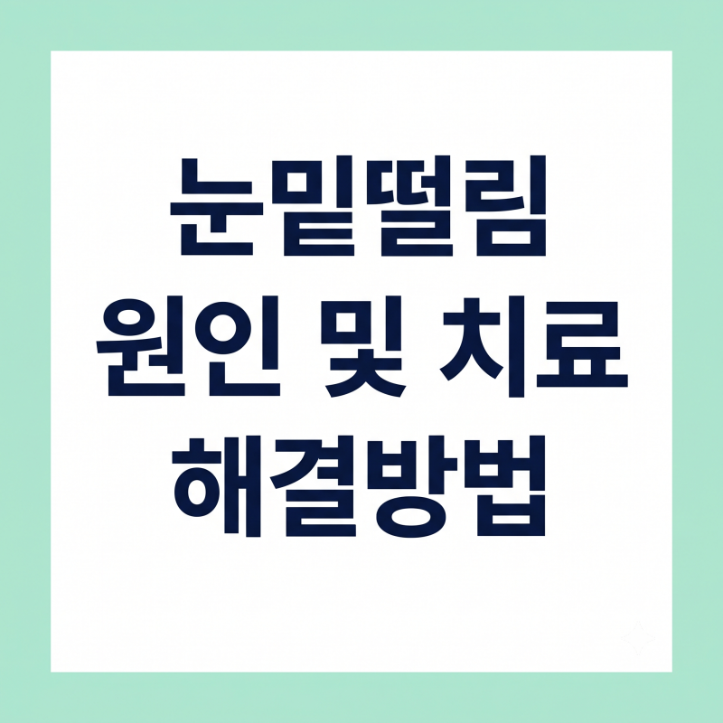 눈밑떨림 원인 및 치료 해결방법 총정리