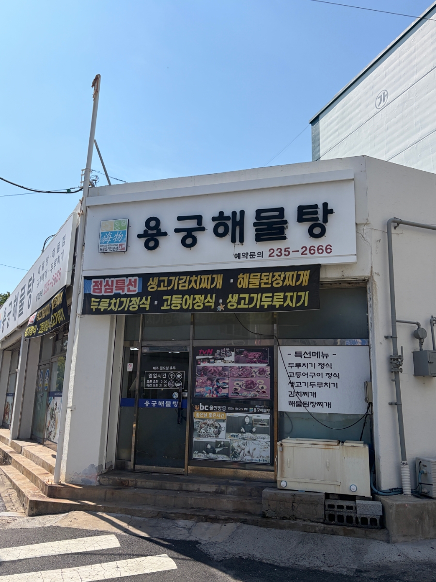 용궁해물탕 사진 1