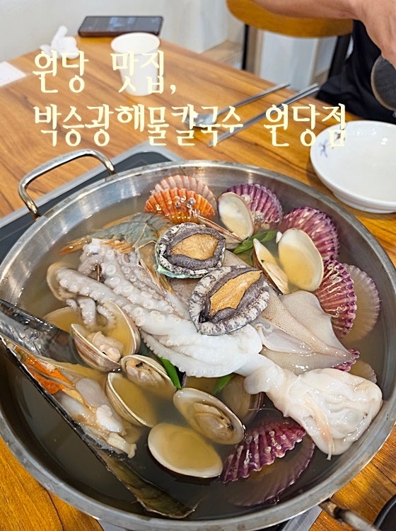 고양 원당 맛집 박승광해물칼국수 원당점