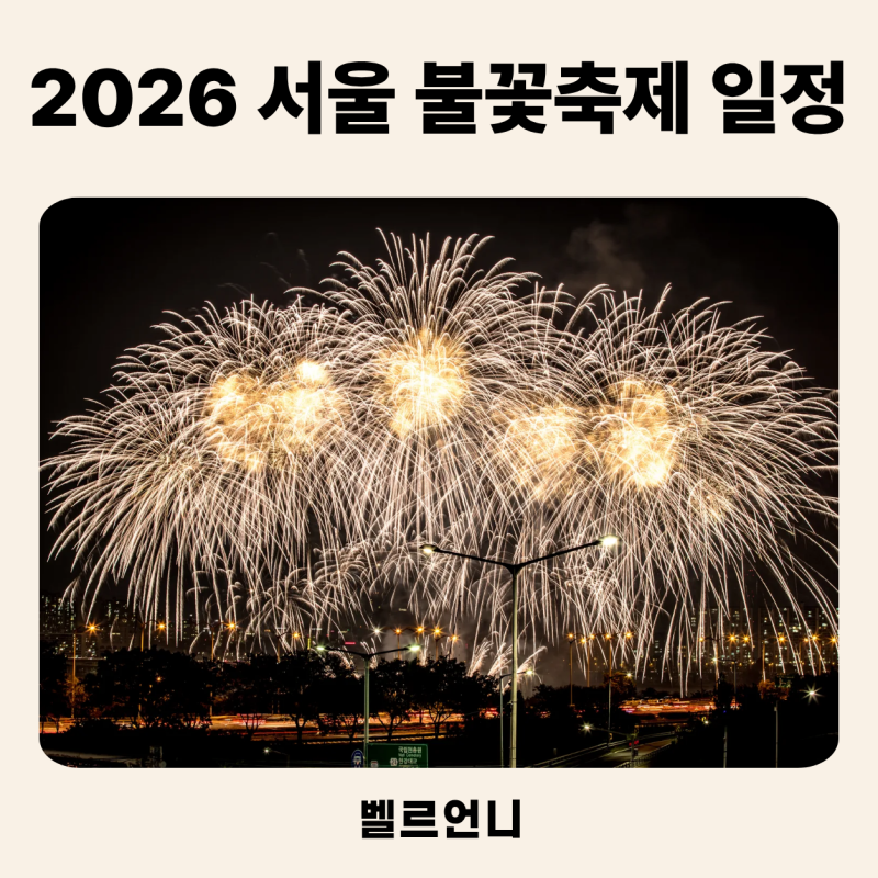 2026 서울세계불꽃축제 일정·교통통제, 여의도 명당과 아이 동반 준비물