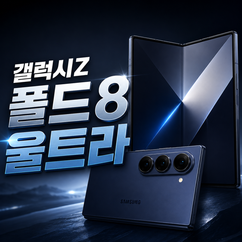 갤럭시Z폴드8 울트라와 지폴드7차이, 카메라·무게·배터리 비교