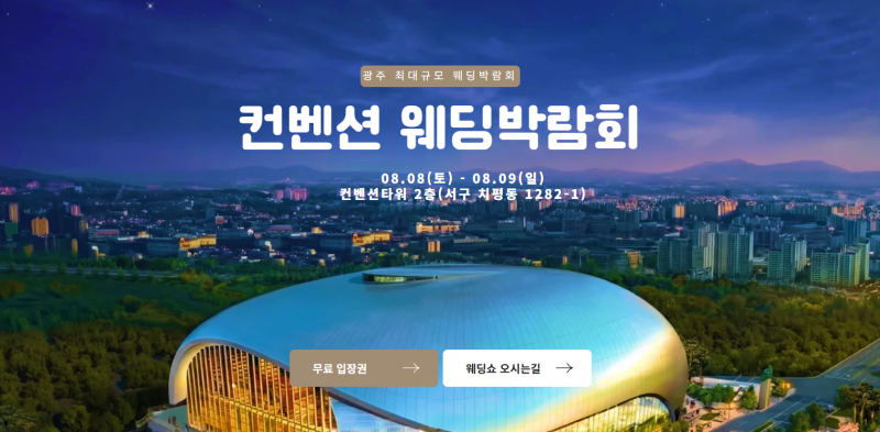 광주 컨벤션 웨딩박람회 8월 8일~9일 결혼준비 혜택과 무료 초대권 확인 #광주결혼박람회 #광....