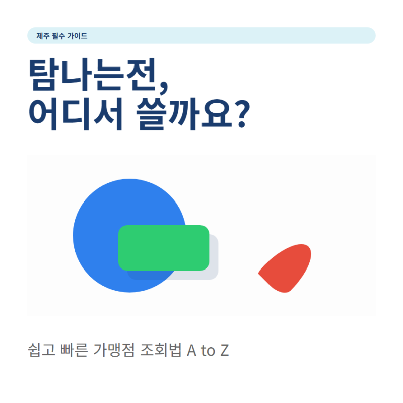 제주 탐나는전 가맹점 확인과 사용처 조회로 이용 가능한 곳 찾기