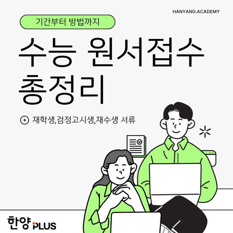 2027 수능원서 접수 기간/방법 총정리 (재학생,검정고시생,재수생수능 원서접수)