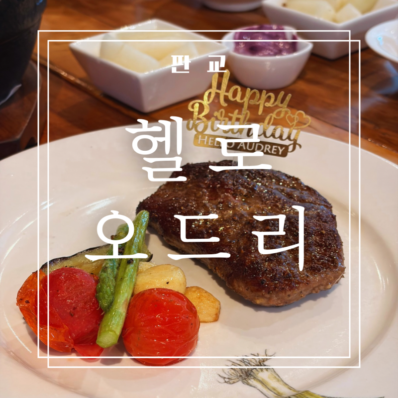 판교 레스토랑 헬로오드리 후기 기념일 데이트하기 좋은 분당 맛집