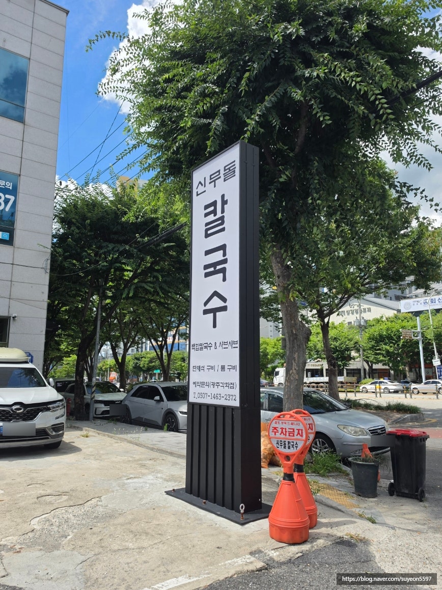 신무돌칼국수 광주각화점 사진 3
