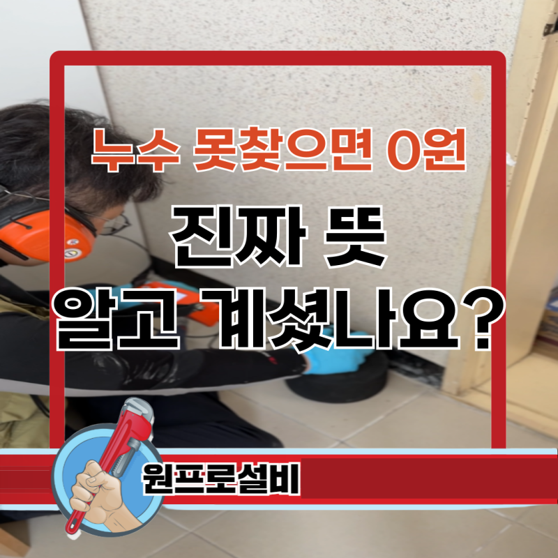 누수 못찾으면 0원 진짜 뜻 알고 계셨나요?
