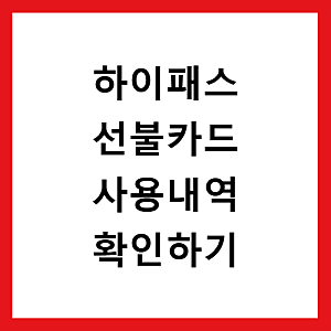 하이패스 선불카드 사용내역 확인하는 방법