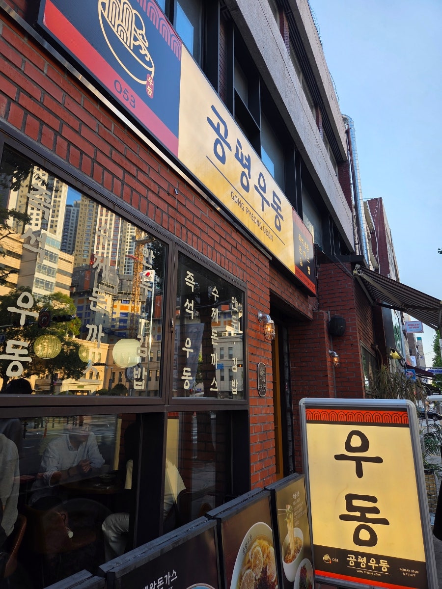공평우동 사진 5
