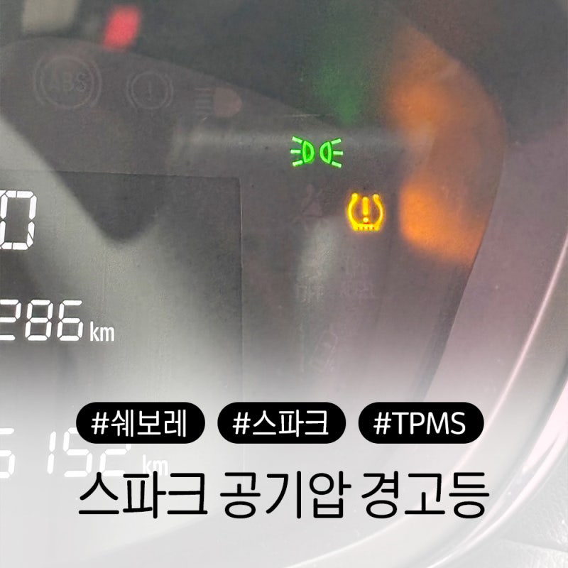 쉐보레 더 넥스트 스파크 타이어 공기압 경고등 센서 교체 후기와 비용