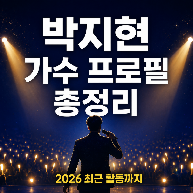 박지현 가수 프로필과 2026년 최근 활동 총정리