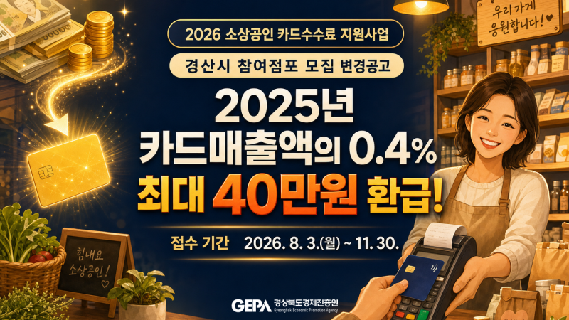 경산 소상공인 카드수수료 환급 | 매출 3억까지 확대, 최대 40만원 (선착순)