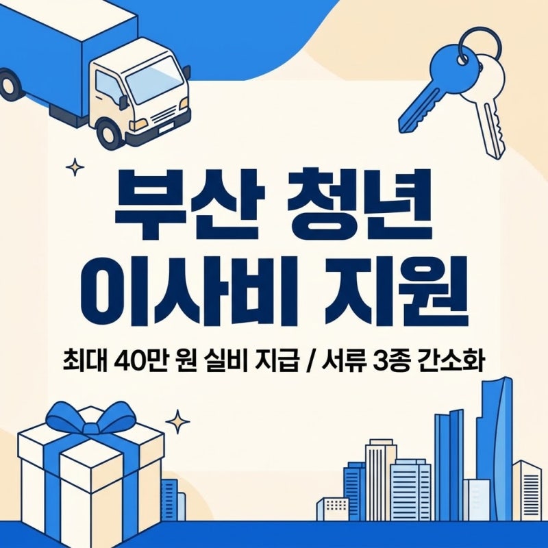 부산 청년 이사비 지원 40만원 신청 방법 완벽정리