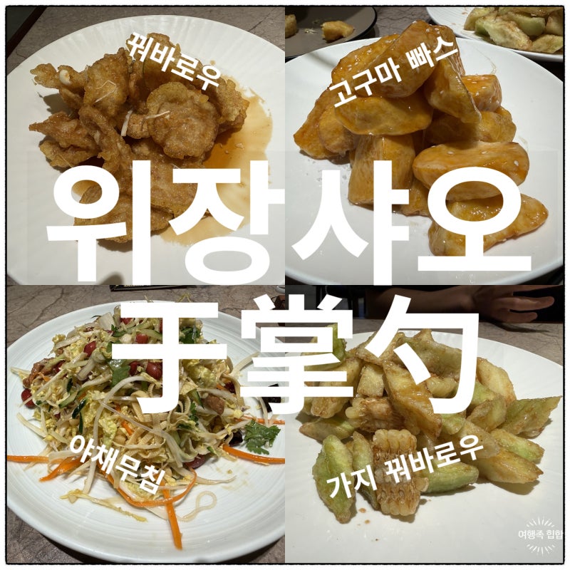 다롄 대련 동북음식점 위장샤오 꿔바로우 맛집 후기