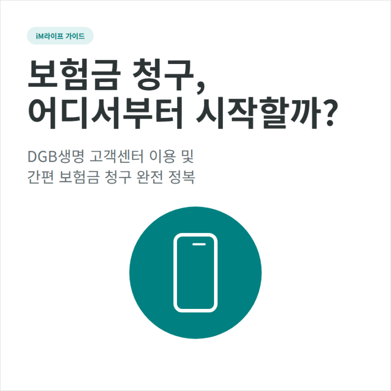 dgb 생명보험 고객센터 전화번호와 상담 시간 보험금청구 접수 절차