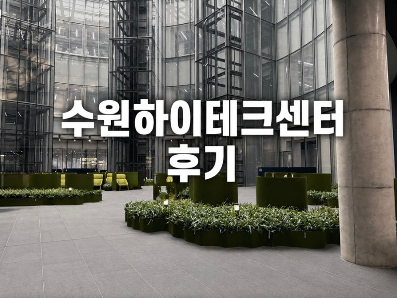 현대자동차 수원 하이테크센터  리콜·정기점검 후기️예약부터 이용방법까지