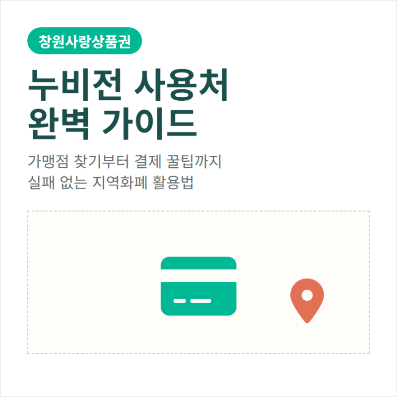 창원사랑상품권 누비전 가맹점 확인과 사용처 조회