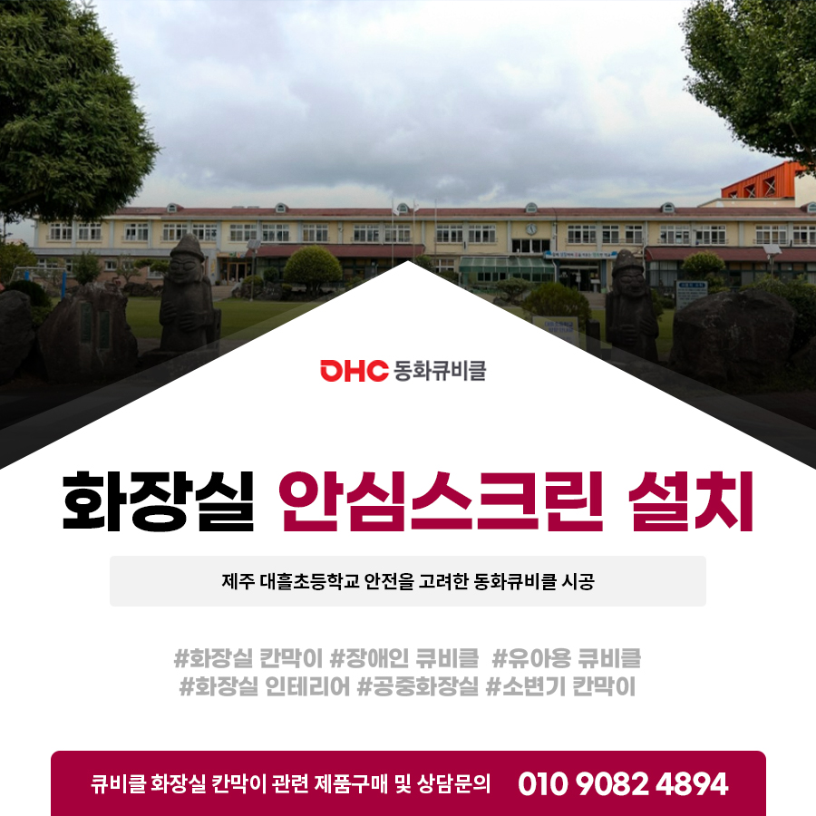 화장실 안심스크린 설치 제주 대흘초등학교 안전을 고려한 동화큐비클 시공