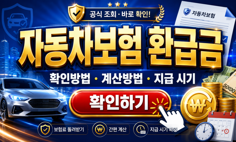 자동차보험 환급금 확인방법 계산방법 지급 시기, 놓치면 못 받는 돈 확인하세요