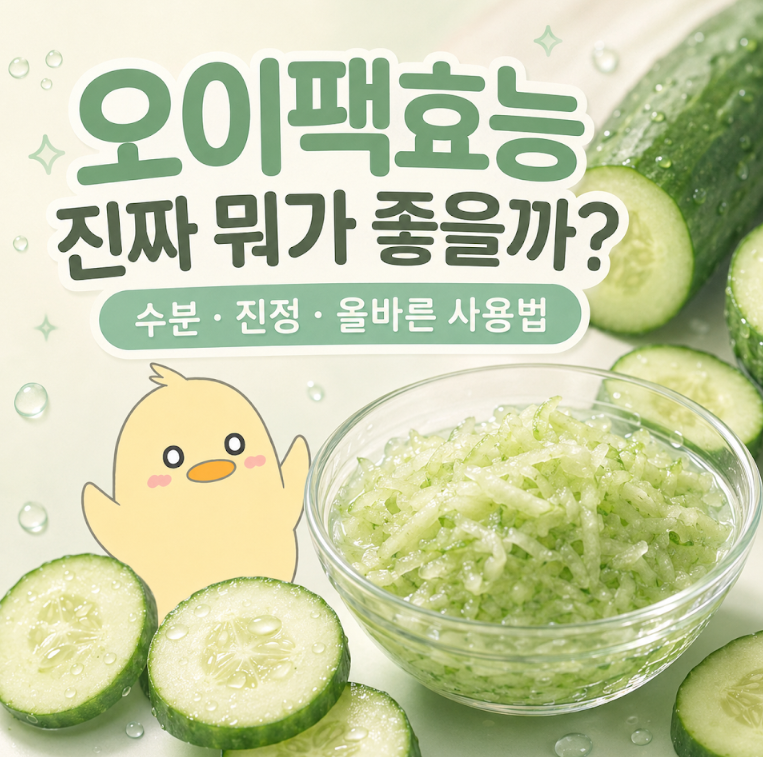 오이팩효능, 진짜 뭐가 좋을까 수분·진정부터 올바른 사용법까지