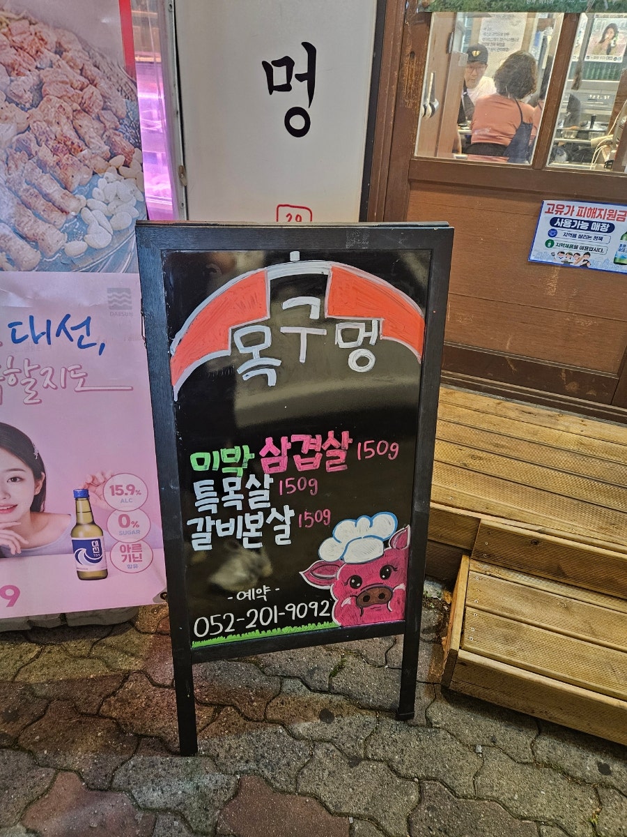 목구멍 울산일산점 사진 3