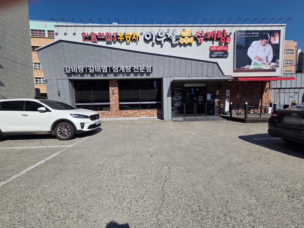 이우철한방누룽지삼계탕 죽전점 사진 1
