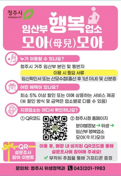 청주시 임산부행복 업소 모아(母兒)모아 사업과 혜택 안내