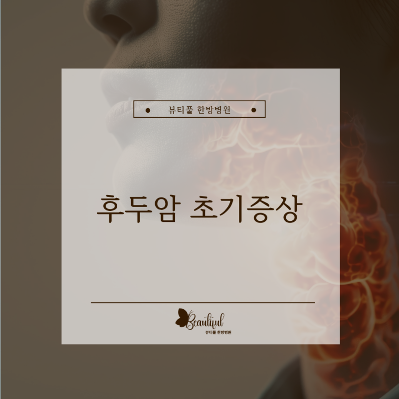 후두암 초기증상일까요? 목 이물감도 있고 기침이 안 멈춰요