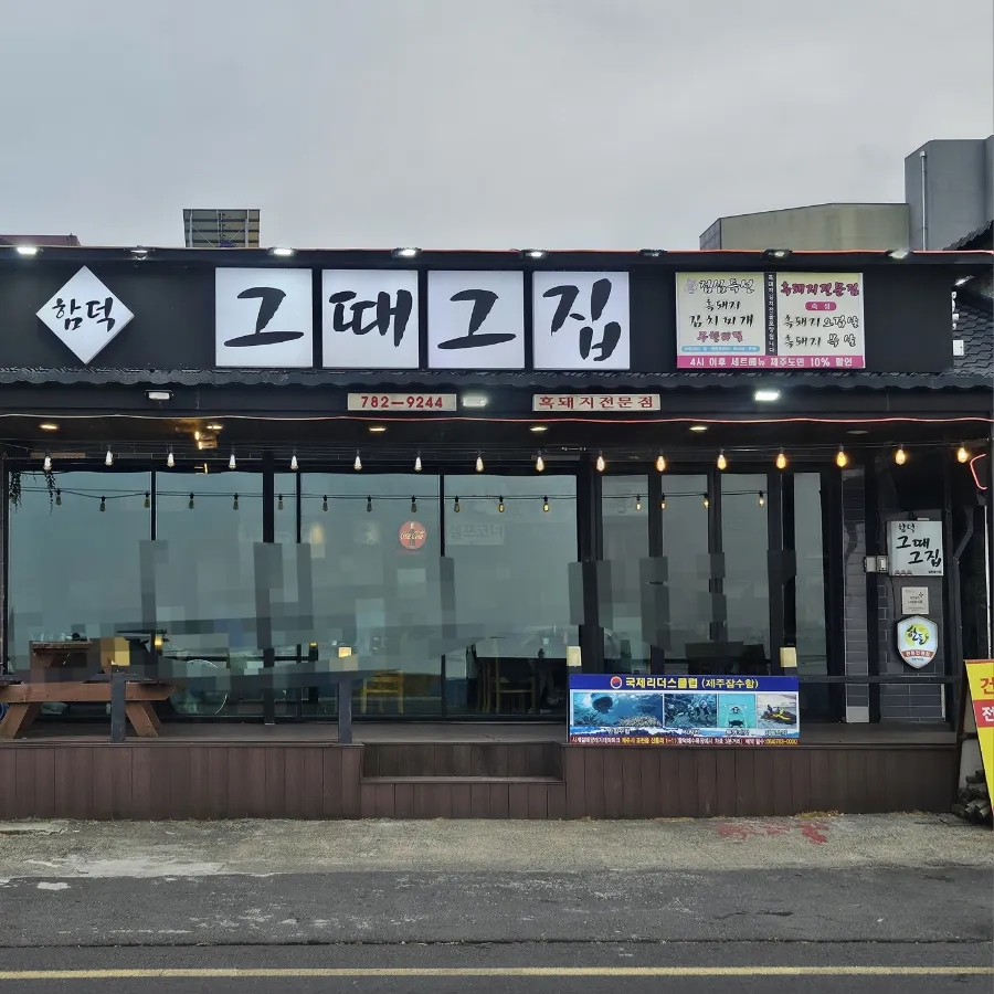 함덕그때그집 사진 1