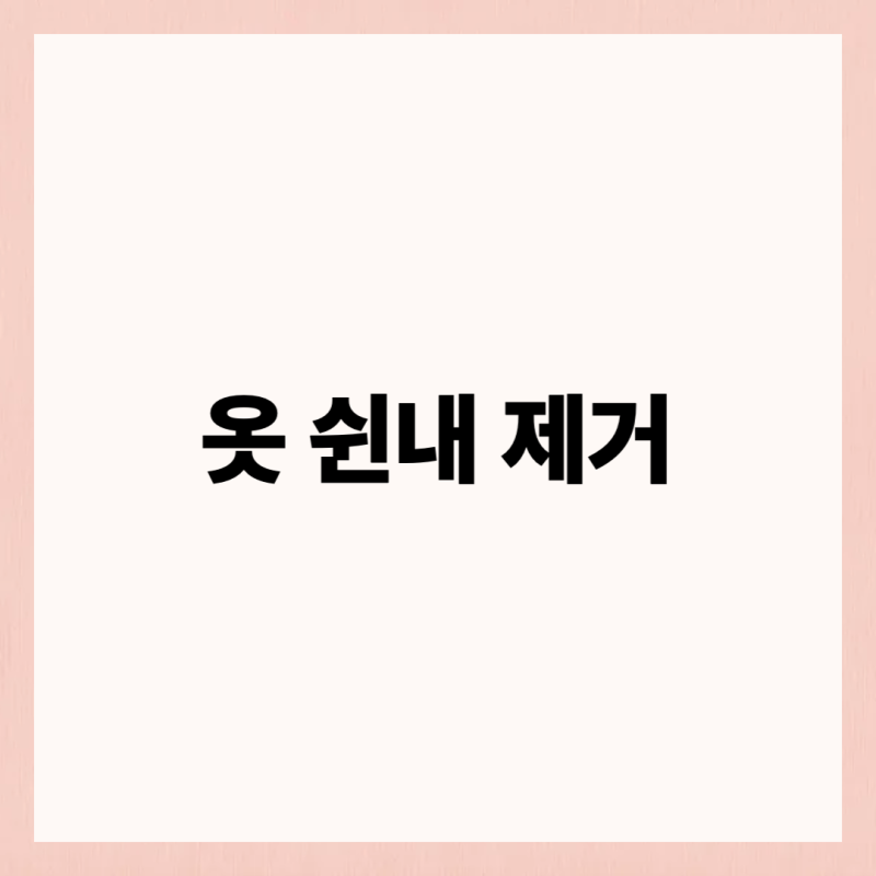 옷쉰내제거, 이미 냄새 밴 옷은 이렇게 해보세요!