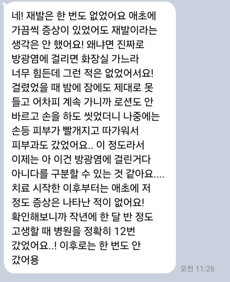 여자 만성 방광염 완치 방법, 병원 처방 항생제 복용과 주사 치료는 필요 없었다 (+ 심한 방광....