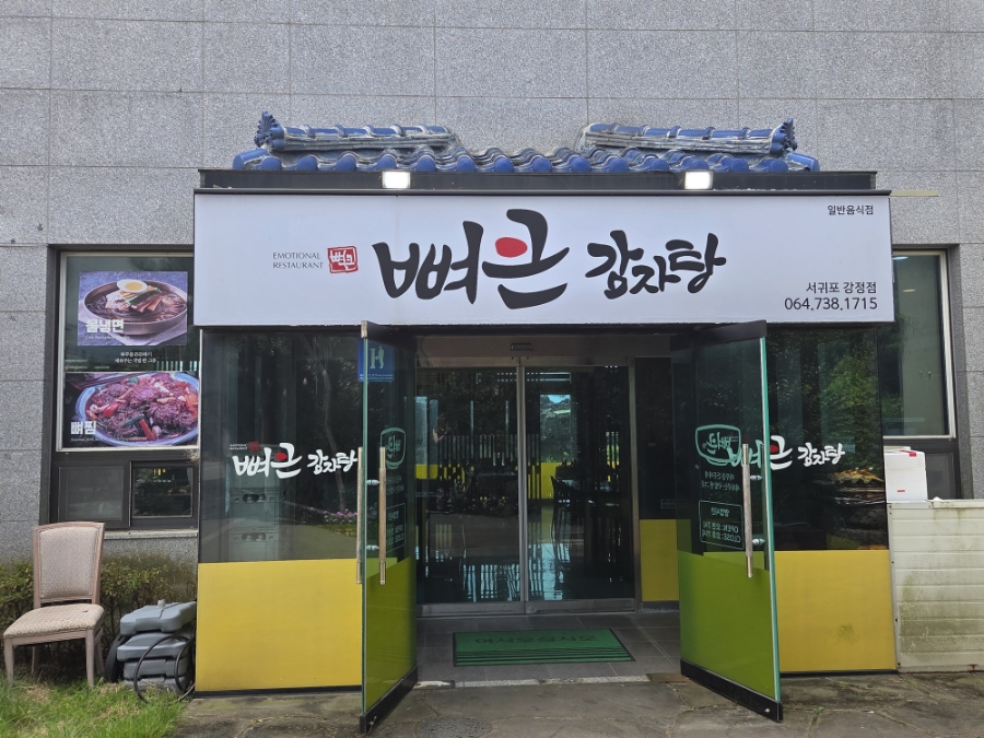 뼈큰감자탕 서귀포강정점 사진 2
