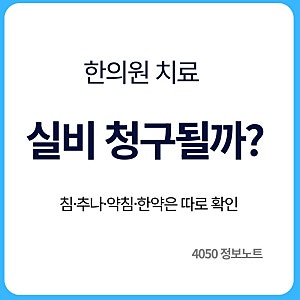 한의원 실비보험 청구 가능할까｜침·추나요법·한약은 따로 봐야 합니다