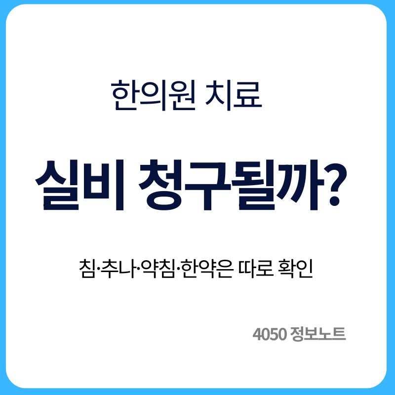 한의원 실비보험 청구 가능할까｜침·추나요법·한약은 따로 봐야 합니다