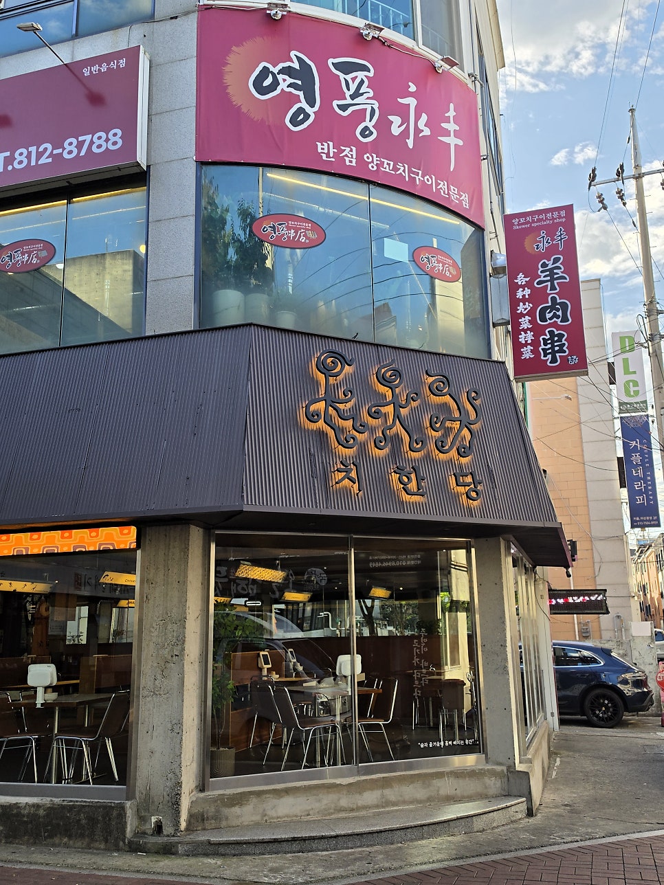 치한당 영남대점 사진 4