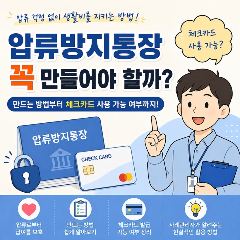 압류방지통장이 꼭 필요한 이유와 만드는 방법, 체크카드는 사용할 수 있을까?
