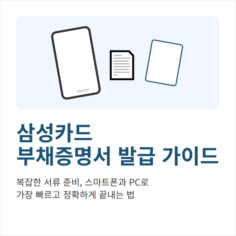 삼성카드 부채증명서 발급과 앱발급 신청 절차