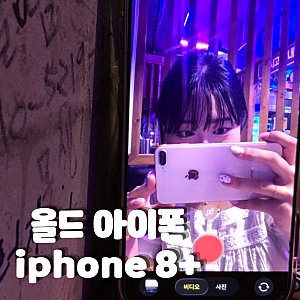 [올드 아이폰] 구매 후기 드디어 손에 넣은 아이폰 8 플러스 로즈골드 old iphone|iphone rosegold 8+
