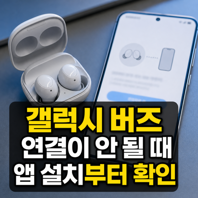 갤럭시 버즈 연결 방법과 웨어러블 앱 설치 및 문제 해결