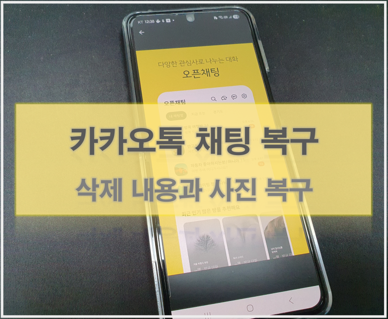 사라진 카카오톡 오픈채팅 복구, 증거 확보를 위한 카톡포렌식